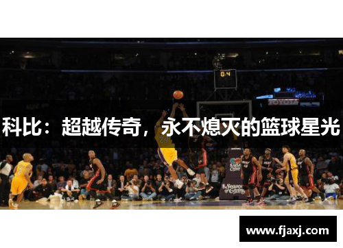 科比：超越传奇，永不熄灭的篮球星光