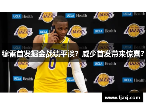 穆雷首发掘金战绩平淡?威少首发带来惊喜? 穆雷首发掘金战绩平淡?威少首发带来惊喜?