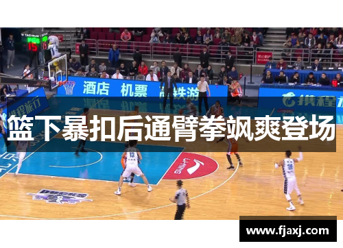 篮下暴扣后通臂拳飒爽登场