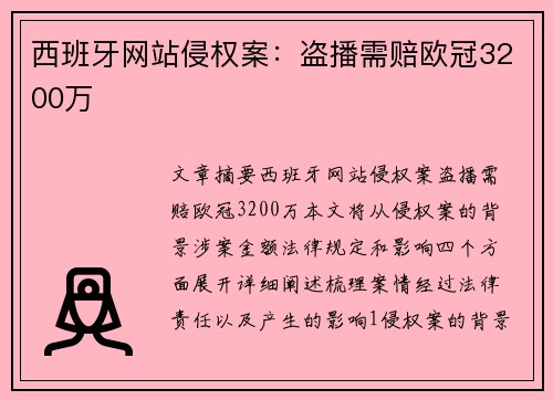 西班牙网站侵权案：盗播需赔欧冠3200万