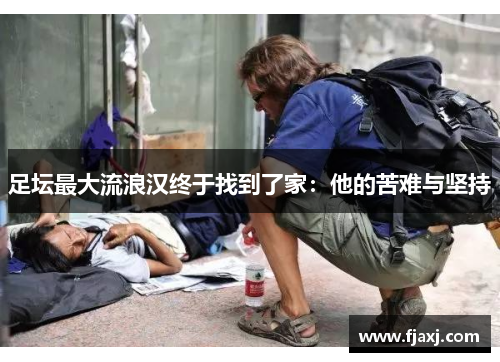 足坛最大流浪汉终于找到了家：他的苦难与坚持
