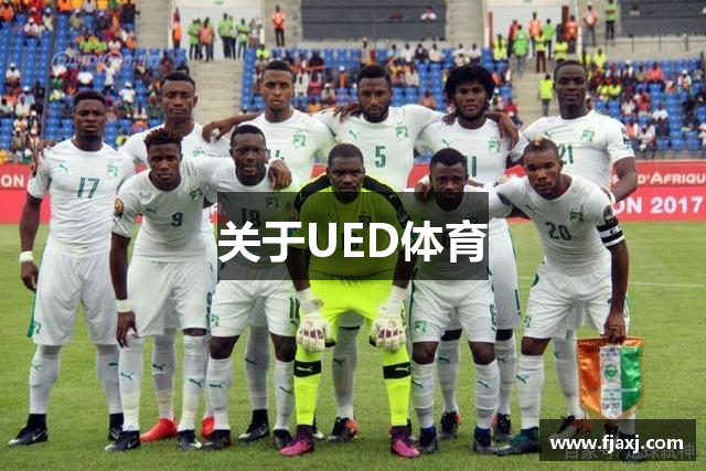 关于UED体育