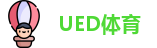 UED体育